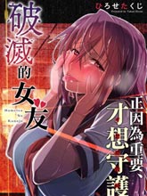 破滅的女友