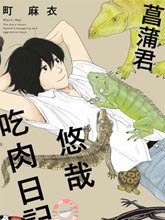 菖蒲君悠哉吃肉日記