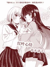 紅葉心結