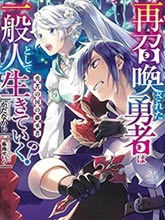 千年之后再次被召喚的勇者只想過普通生活