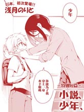 小說、少年與水手服