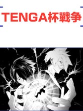 Tenga杯戰爭