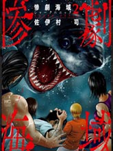 悲慘海域～深藍恐慌