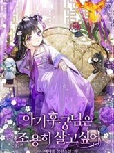 小妃子只想安靜生活