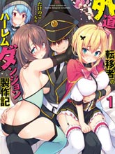外道轉移者的后宮筑城記