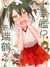 不幸艦!瑞鶴