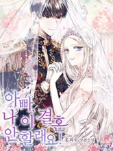 爸爸，我不想結婚!