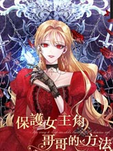 保護女主角哥哥的方法