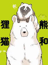 熊與貍貓