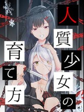 人質少女的養成法