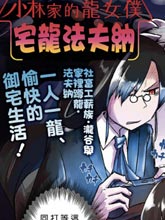 小林家的龍女仆-宅龍法夫納