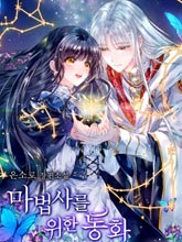 魔法師的童話
