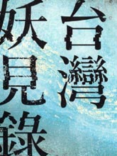 臺灣妖見錄