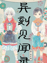 異刻見聞錄