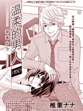 溫柔的男人（暫定）