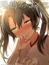 瑞鶴的結婚行動