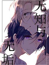無知與無垢