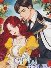 如何和男主離婚