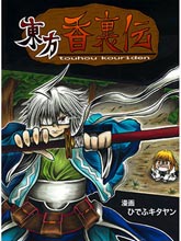 東方香里伝