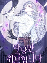 只治惡棍