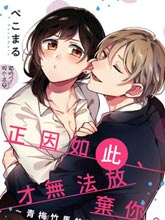 正因如此才無法放棄你~青梅竹馬的溺愛求婚~