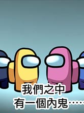 真正發生過的密室殺人 in AmongUs
