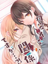 互不相容的關系・・・?!