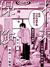 未來保險