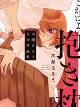 這是個良好的膝枕 水瀨るるう百合作品集