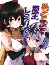 勇者靈夢和魔王蕾米莉亞