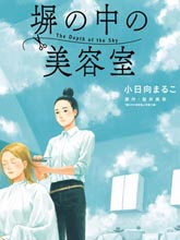 高墻里的美發店