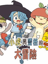 小虎與蕾格的大冒險