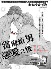 當麻煩男戀愛之后