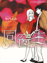 同窗生