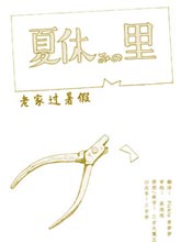 老家過暑假