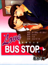 愛戀巴士站