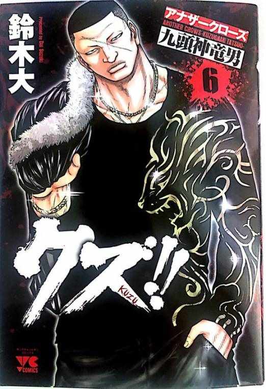 九頭神龍男外傳 046集