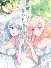 綻放于遠方的花的名字