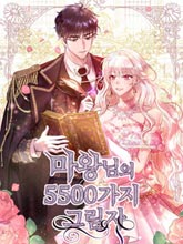 魔王的5500種模樣
