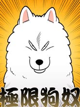 極限狗奴