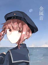 金屬音