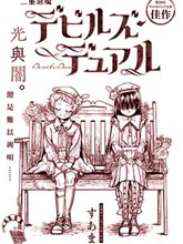 二重惡魔