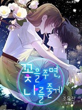 給我花，予你我