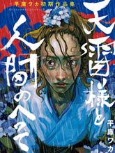 天雷神與人之臍