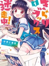 沉迷百合漫畫的咲星大小姐