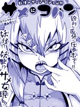 鯊女和小判