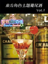 東方角色主題雞尾酒