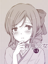 春風少女1.5