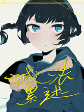 減法累述