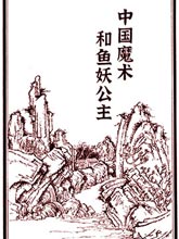 中國魔術和魚妖公主